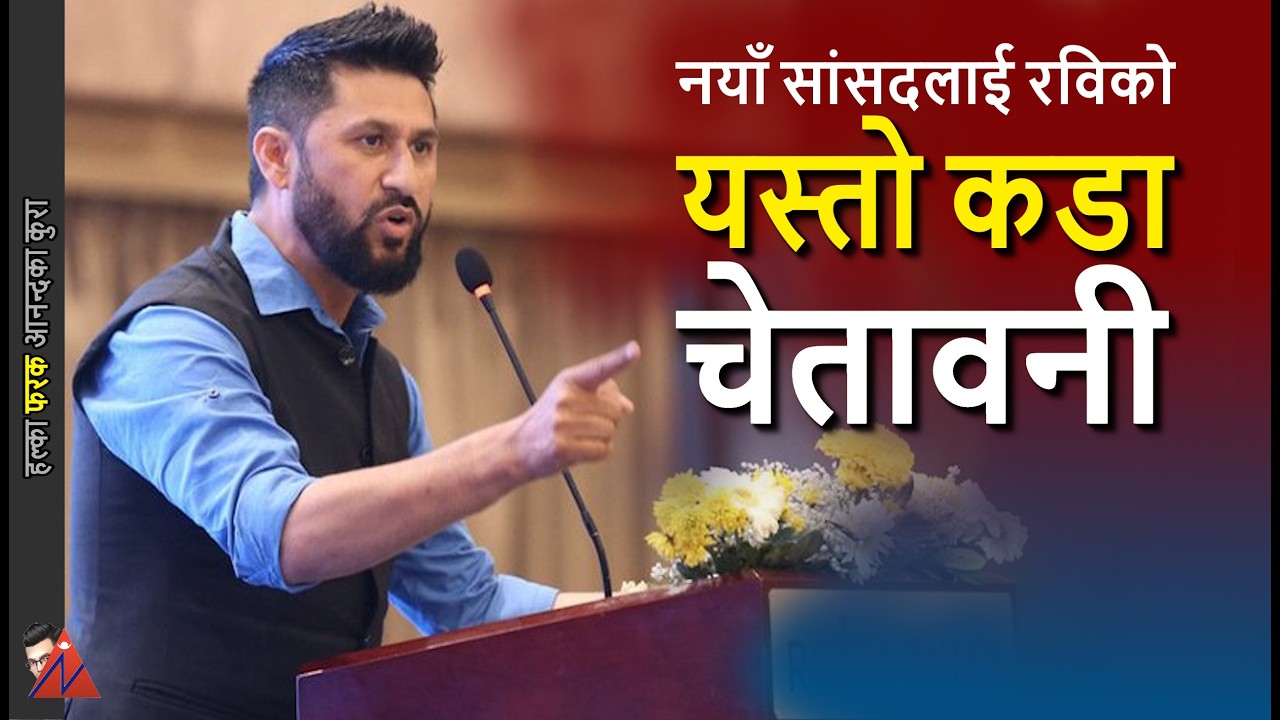 Rabi Lamichhane address New MPs - Right to recall warning & 5 Facts of close-camp message