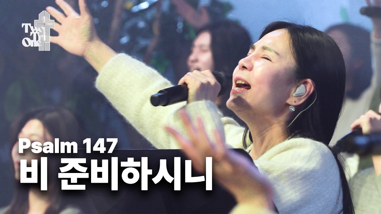 비 준비하시니 Psalm 147 [Live Video] - Two Tri One 투트라이원  7G찬양예배 실황