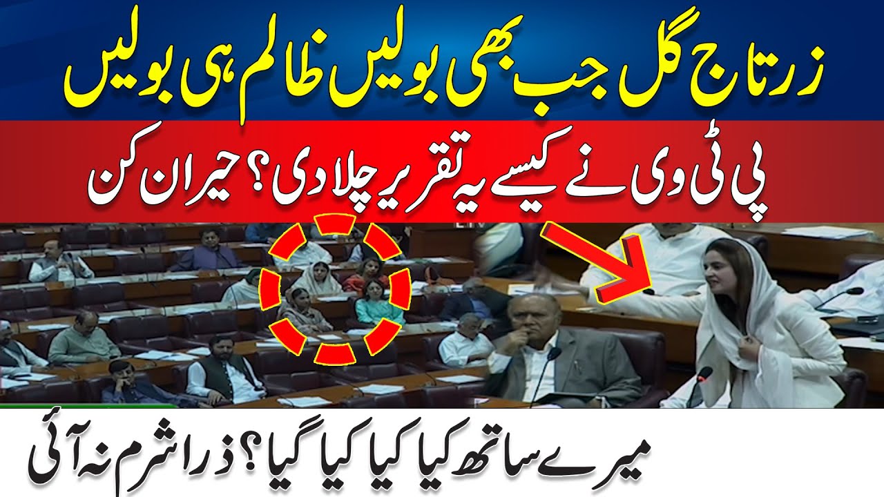 Zartaj Gul Thundering Speech In National Assembly - Speaker Assembly Bhi Chup Ho Gaye - 24 News HD