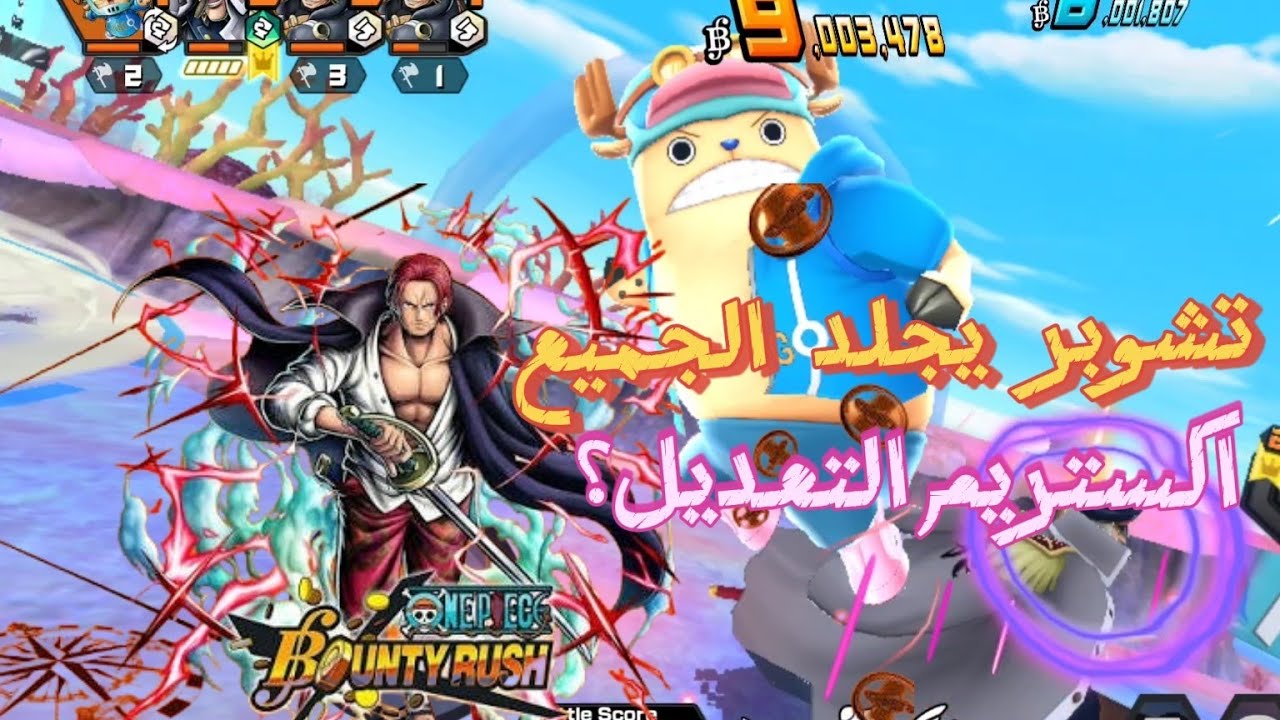 غيم بلاي ون بيس باونتي راش 🔥 واحدث الاخبار والتسريبات عن اكستريم التعديل #opbr 