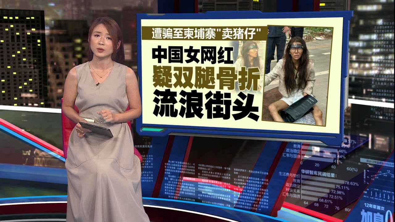 疑遭男友骗至柬埔寨      中国女网红双腿骨折流浪街头 | 新闻报报看 05/01/2026