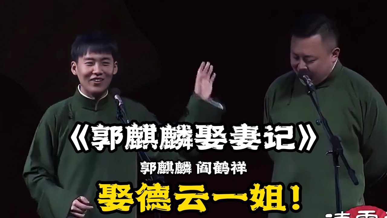 【郭麒麟娶妻记】郭麒麟：我要娶德云一姐！阎鹤祥：她看不上你！你娶德云一哥吧！#郭德纲 | #德云社 #郭德纲 #于谦 #郭麒麟 #岳云鹏 #搞笑 #优酷 #优酷综艺