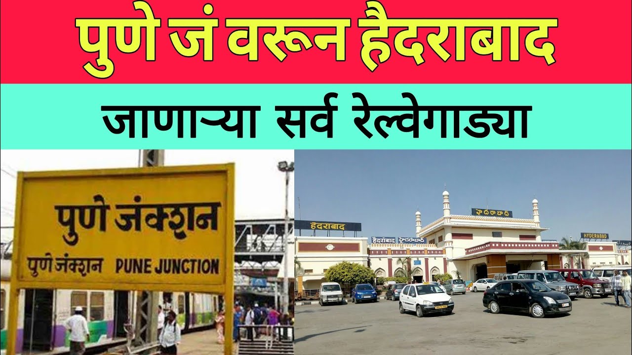 पुणे जं हैदराबाद रेल्वे | Train Information | Pune Haydrabad Train | Haydrabad Train | Pune Junction