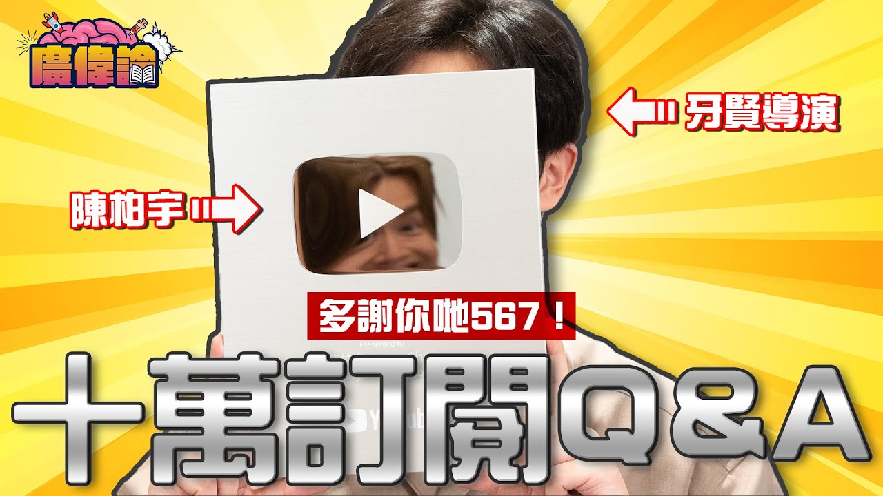 拆解男人最害怕嘅事 陳柏宇都話驚！｜10萬訂閱Q&A 導演處男下海特別篇 多謝你哋567｜以為三上悠亞係日本政治家？陳伯直認老婆 Leanne 外貌唔起眼？！｜陳柏宇 Jason Chan（中文字幕）