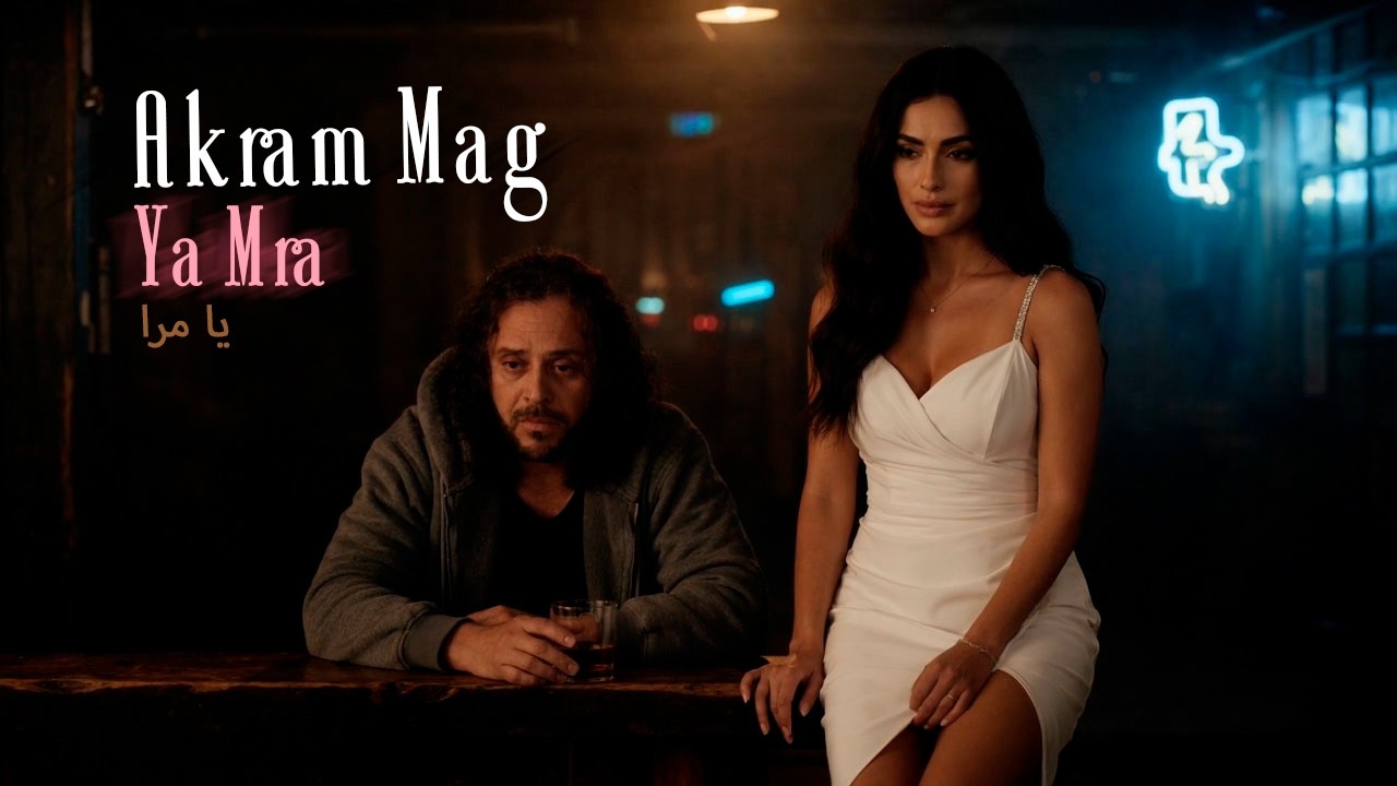 Akram Mag - Ya Mra | يا مرا (Clip Officiel)