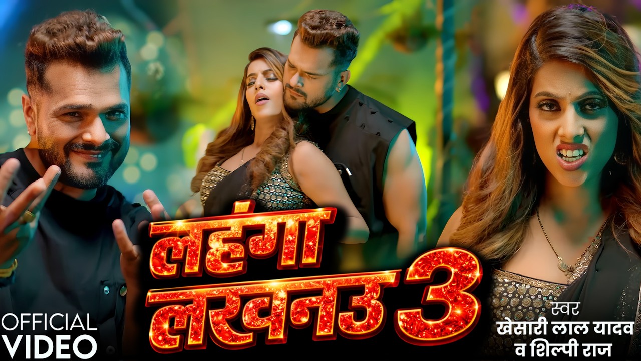 Video | Khesari Lal Yadav | लहंगा लखनऊआ 3 | Antra Singh | Aadishakti Films Blockbuster Bhojpuri Song