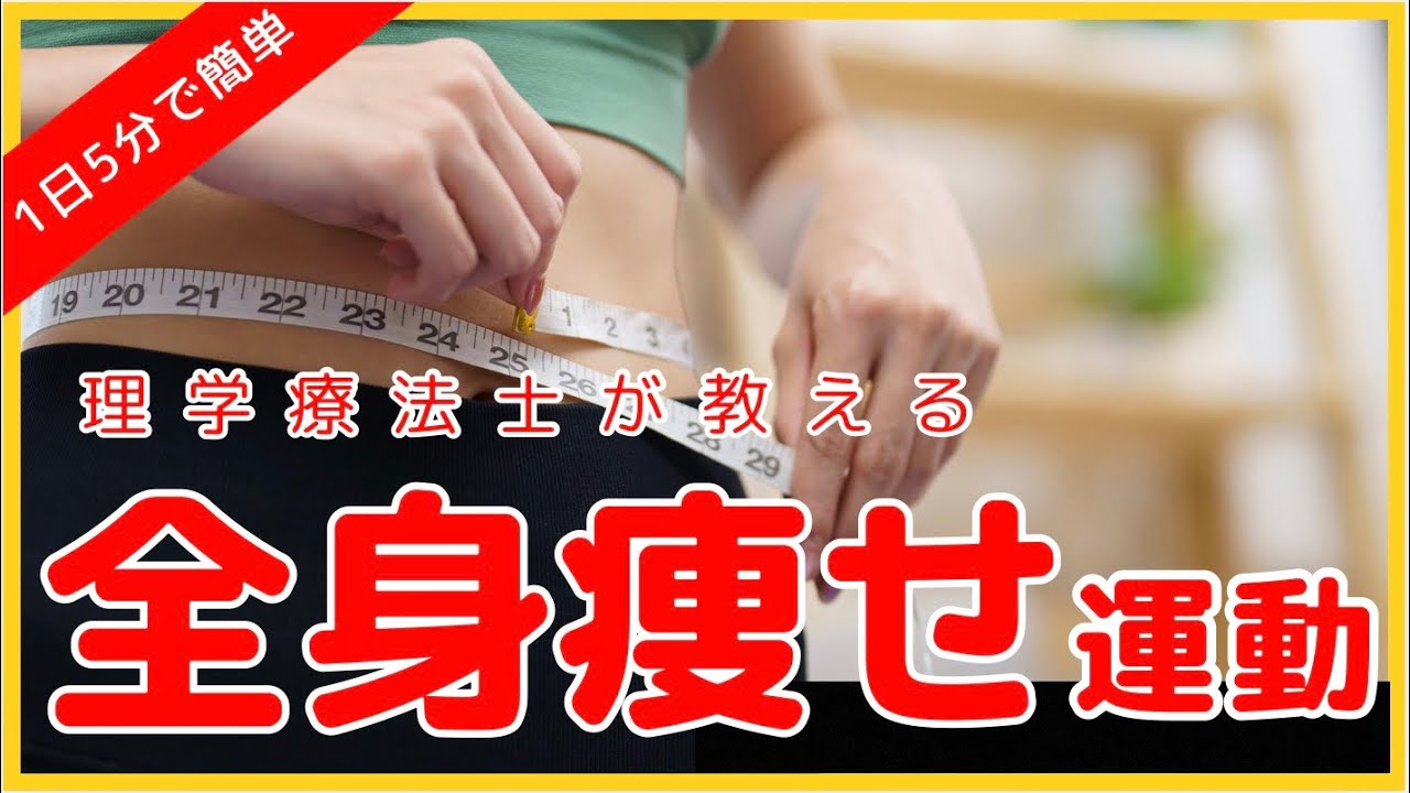 【理学療法士が教える】1日5分全身痩せ運動✨体力アップにもオススメ♪