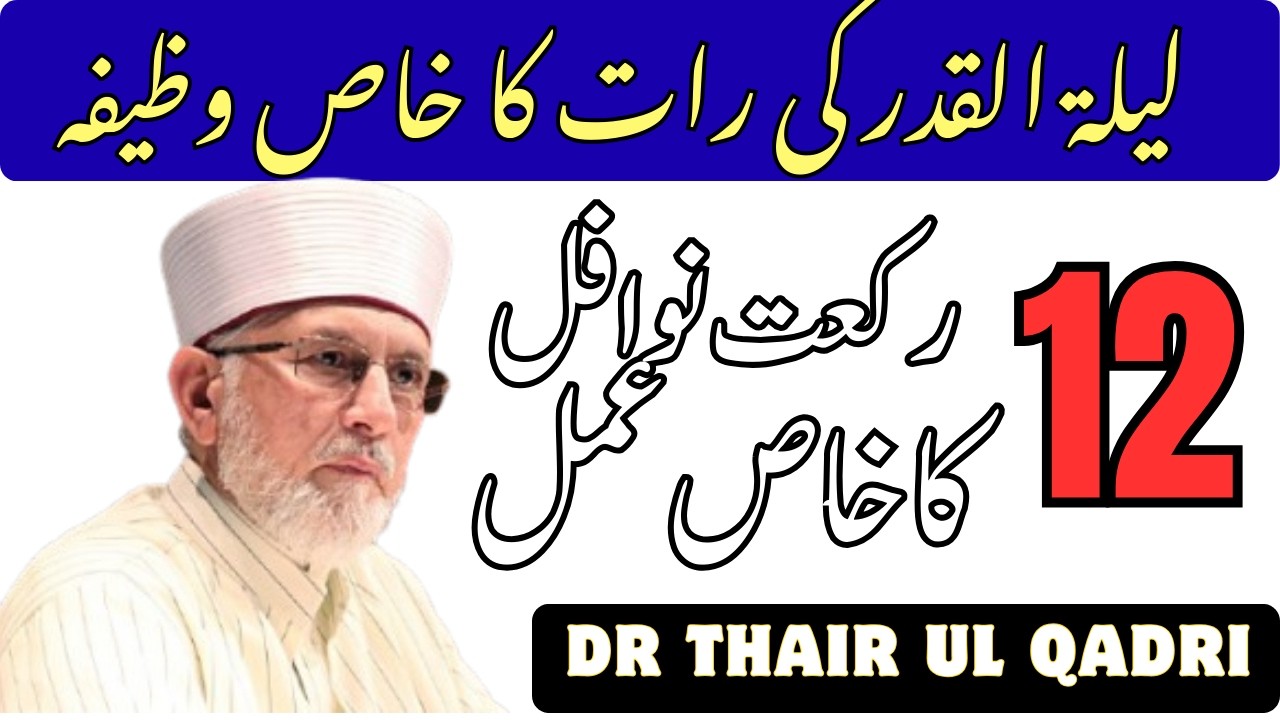 Lailatul Qadr Ki Raat Ka Khas Wazifa | 12 Rakat Nawafil Ka Khas Amal | Dr Tahir ul Qadri Bayan 2026