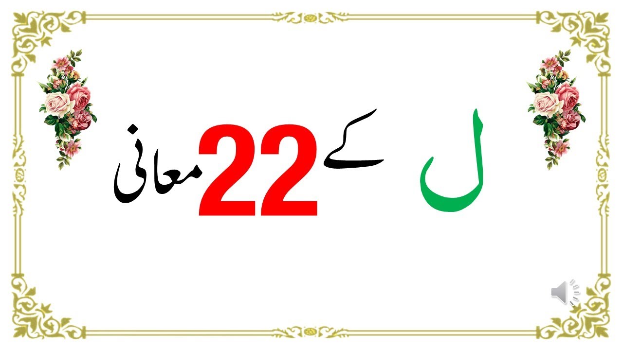 ل   کے مختلف معانی
