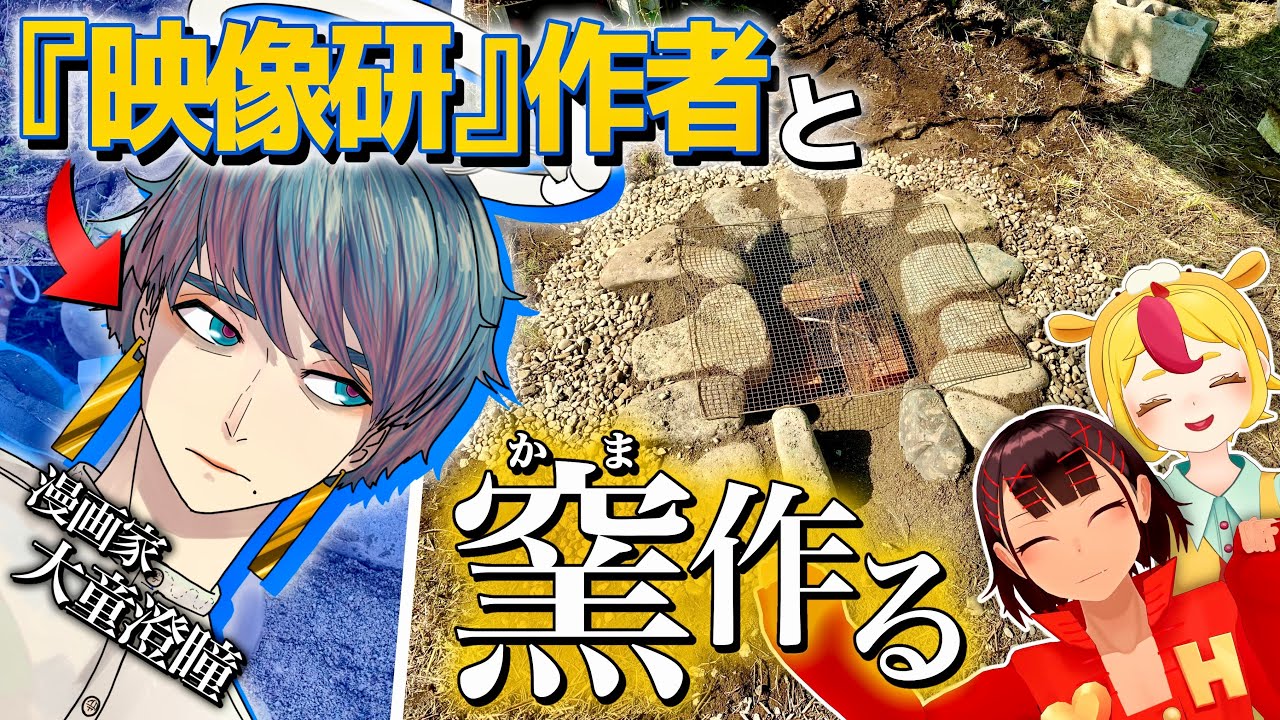 【V童澄瞳先生コラボ】VTuber２人で漫画家のうちに遊びに行ったら一緒に窯を作ることになりました【おむらいす食堂も】