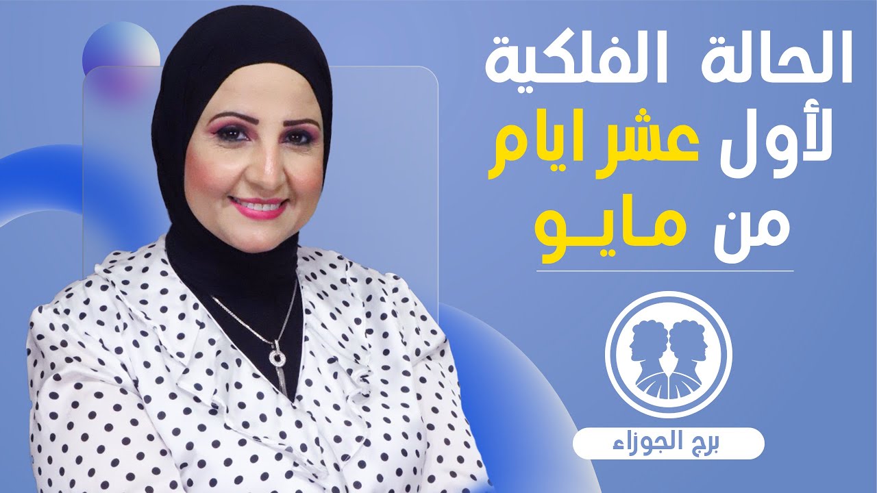 شيرين ناصف | توقعات برج الجوزاء لأول فتره من شهر مايو ( أيار ) 2024 قراءه عامه