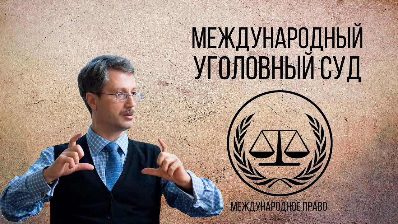 Международный уголовный суд