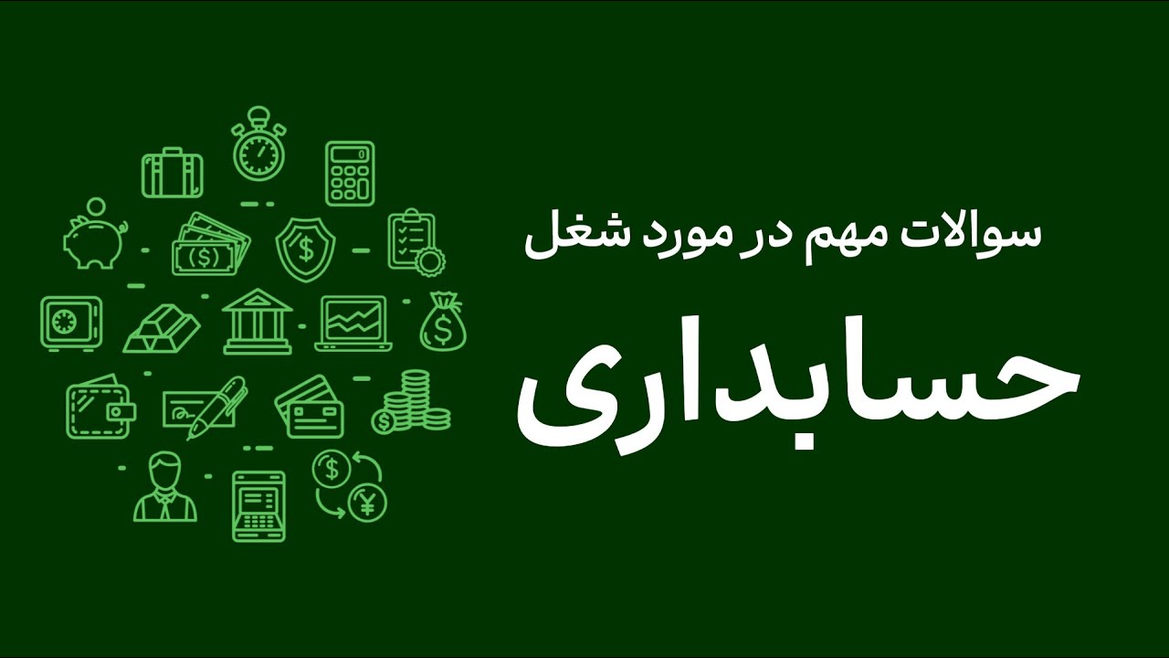 درآمد و بازار کار حسابداری