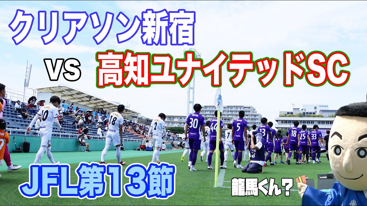 クリアソン新宿　JFL第13節 vs 高知ユナイテッドSC 首位高知と対決！