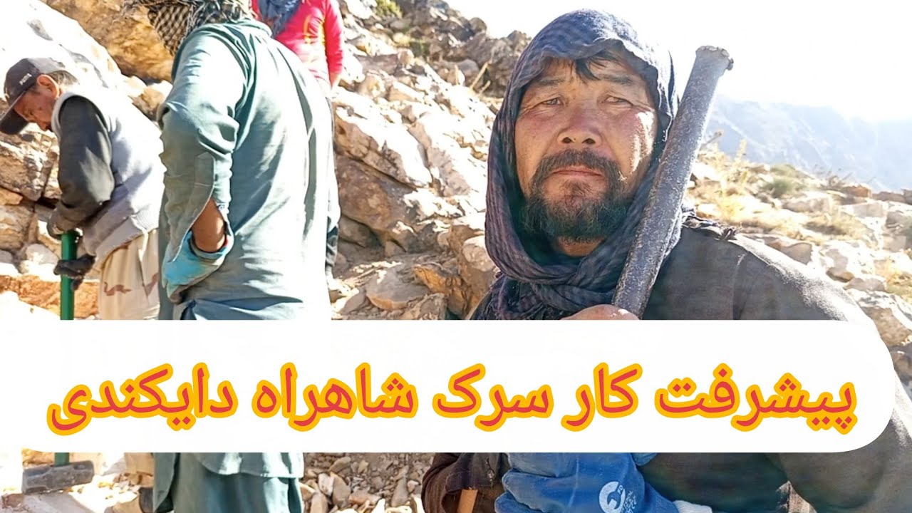 پیشرفت کار پروژه مردمی سرک شاهراه دایکندی ارزگان غزنی #شهرستان #دایکندی #افغانستان #کمک_خیرین 