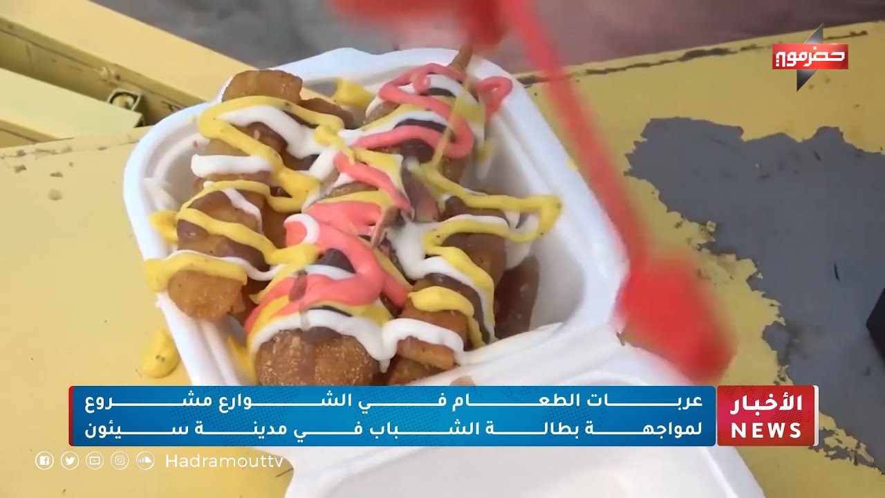 عربات الطعام في الشوارع مشروع لمواجهة بطالة الشباب في مدينة سيئون