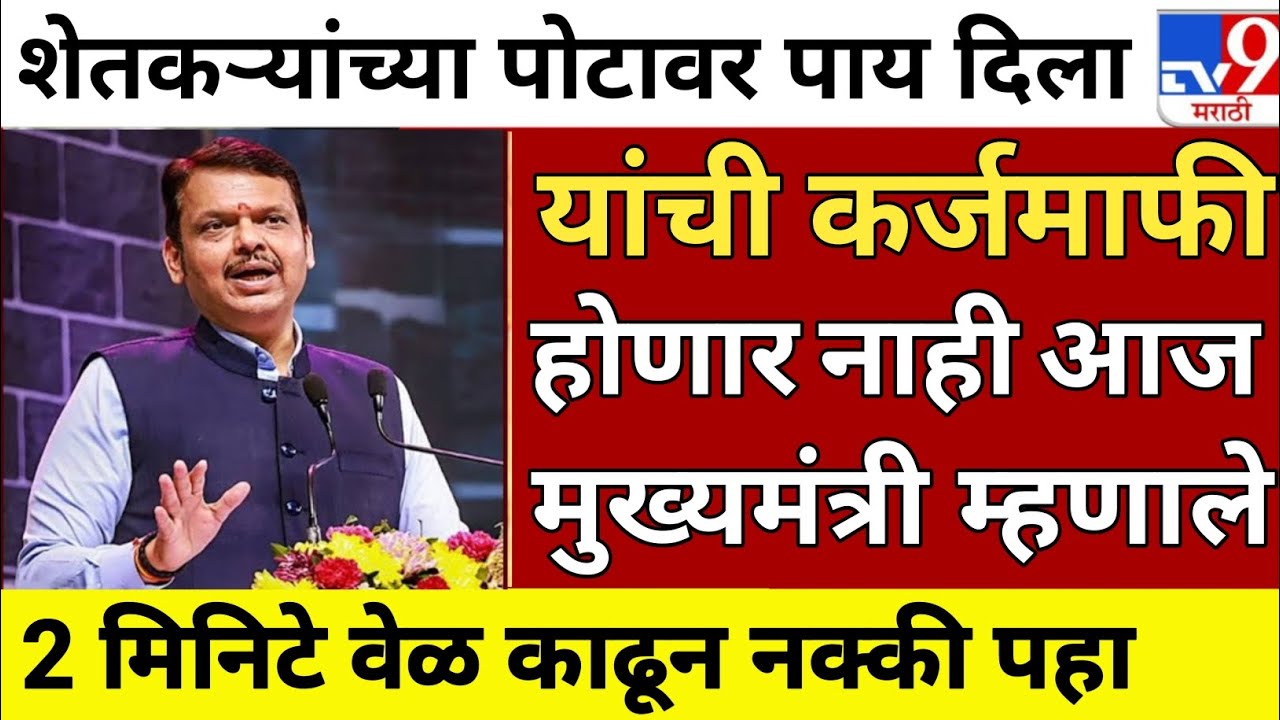 karj mafi 2025 | karj mafi 2025 maharashtra | karj mafi 2024 update| farmer loan update 27 January 