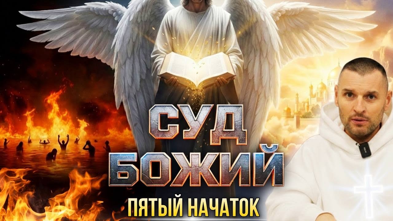 Суд вечный. Пятый начаток учения Христова