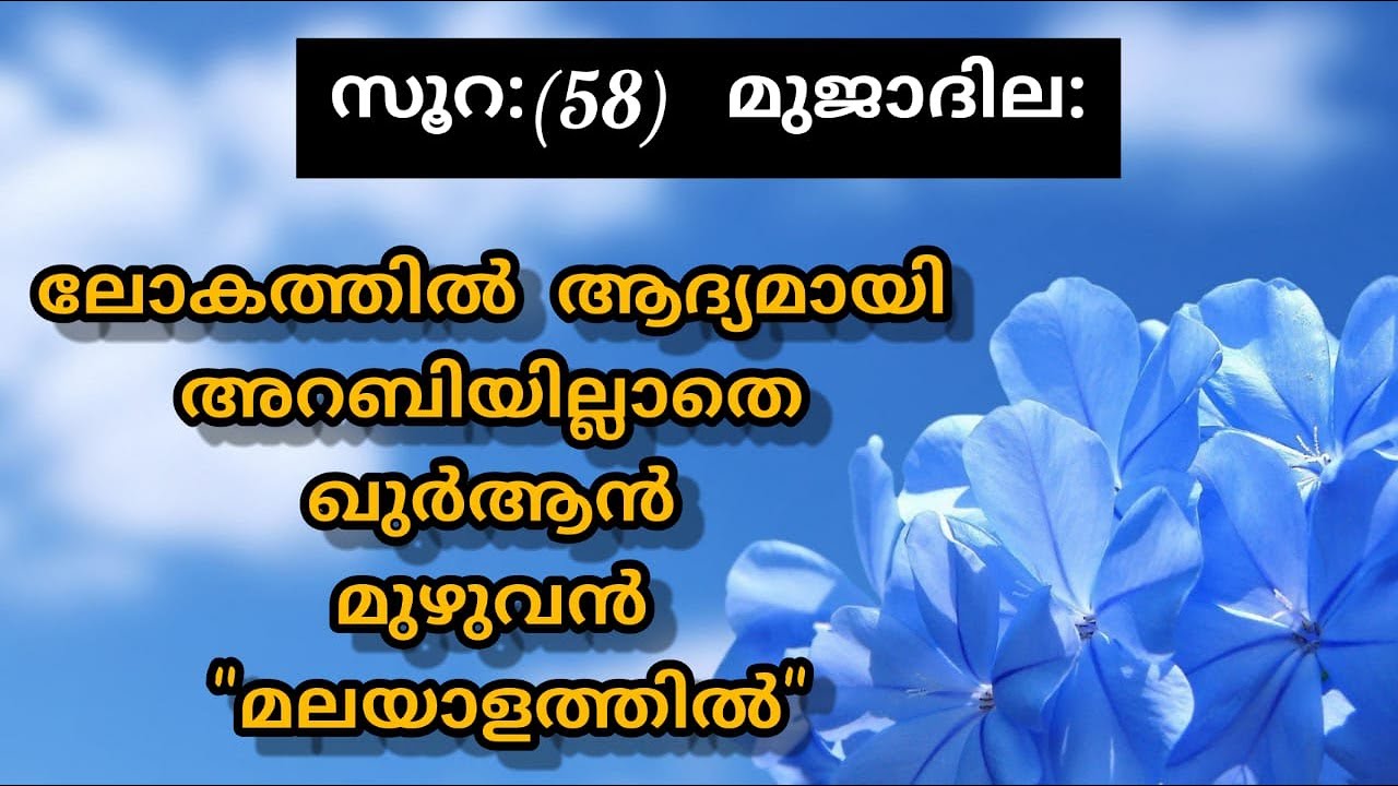 Surat 58 Al Mujadila Malayalam Translation Only | Fly World
