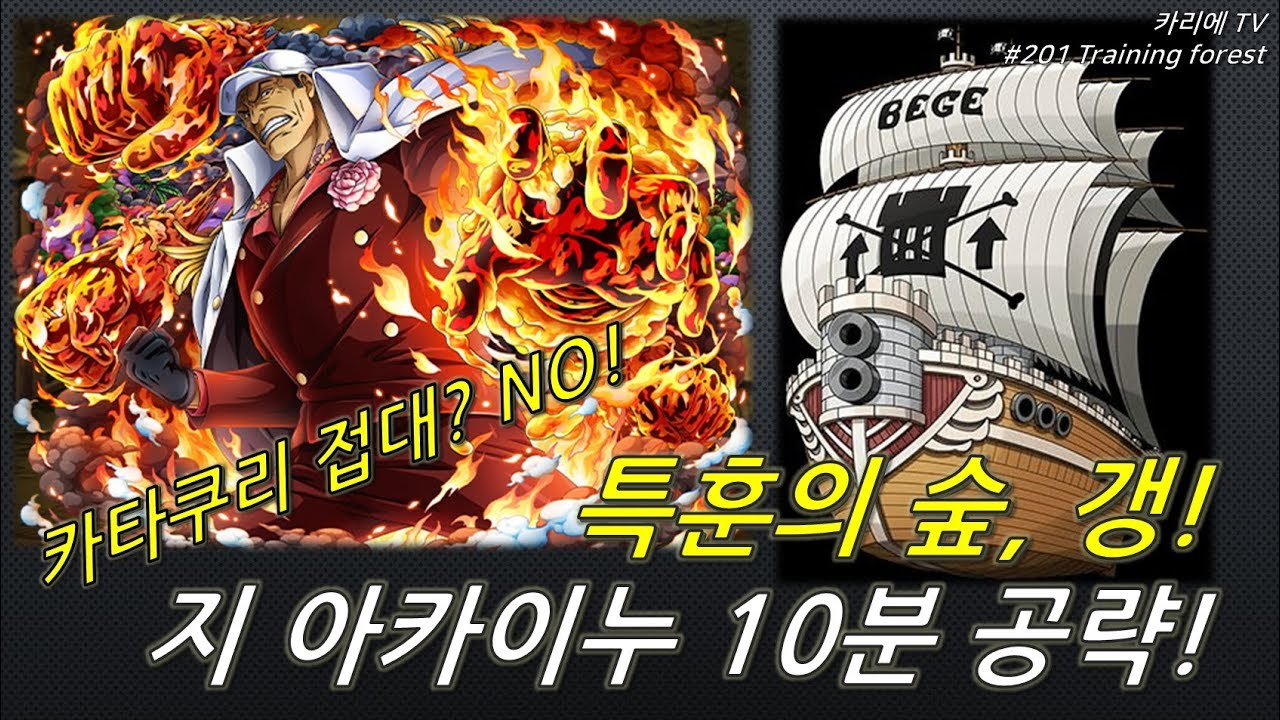 [OPTC] #201 특훈의 숲, 갱! 지카이누 10분만에 깬다?! (Training forest capone, V2 akainu team!)