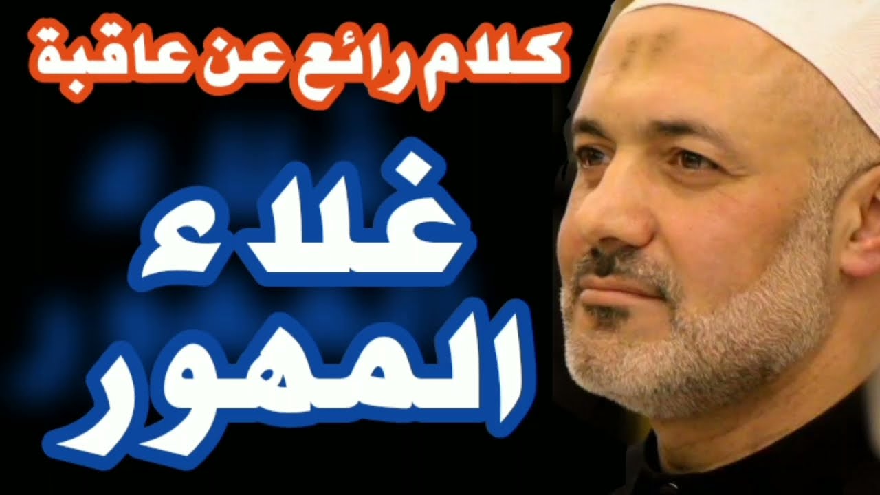 من أهم الفيديوهات في العالم | غلاء المهور| د.محمد خير الشعال| سؤال وجواب رمضان 1442-2021
