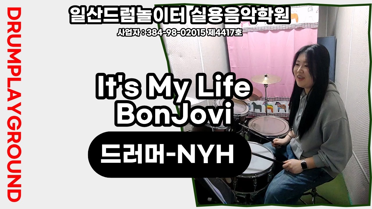 [NYH]It's My Life-BonJoviㅣ일산드럼학원