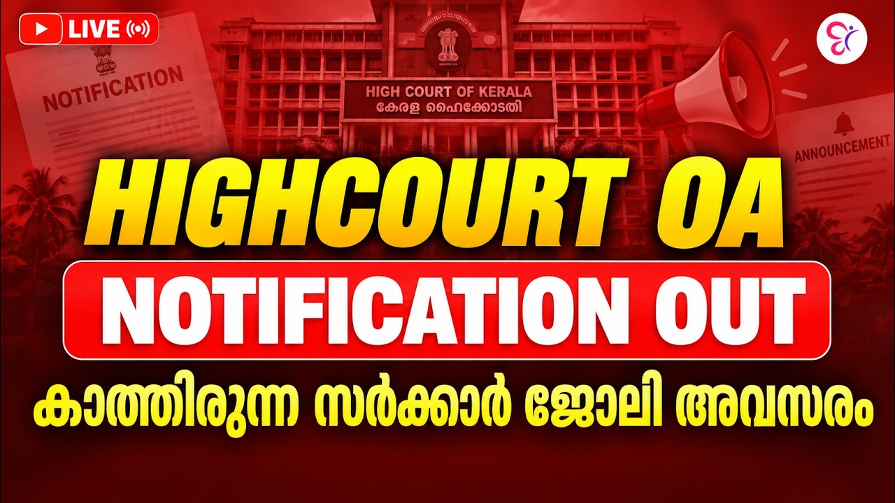 HIGH COURT OA NOTIFICATION OUT  | VACANCY, ELIGIBILITY & IMPORTANT DATES | KERALA HIGH COURT LIVE