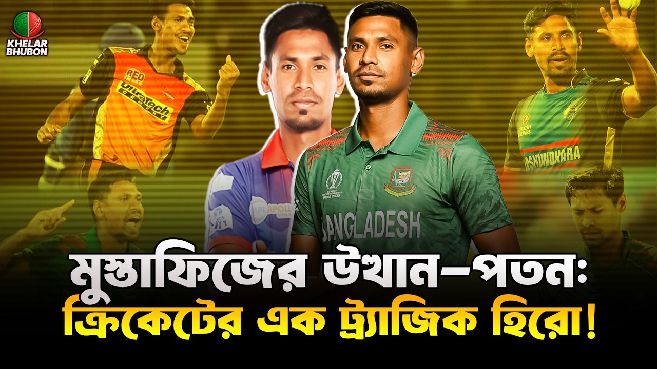 ফর্ম আছে, দামও আছে; শুধু কপাল নেই মুস্তাফিজের! এক ট্র্যাজিক হিরোর গল্প | Khelar Bhubon