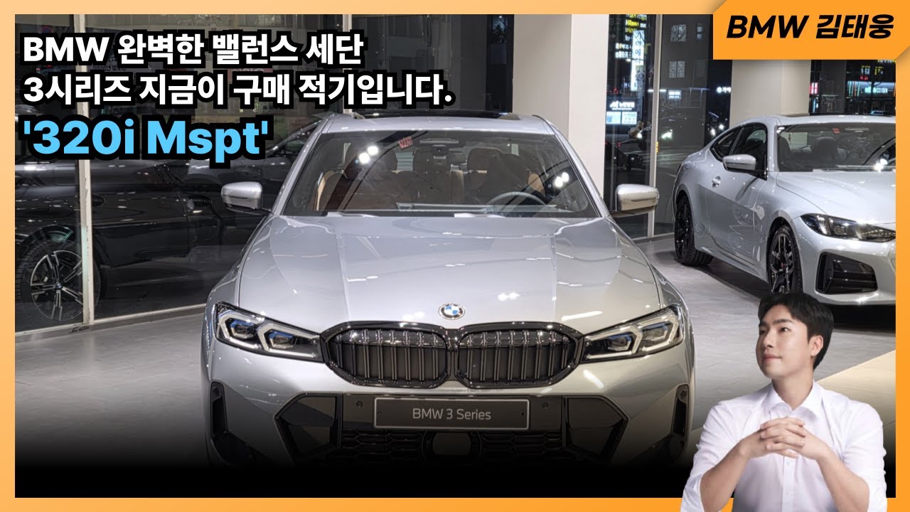 26년식 3시리즈 최고 할인으로 다시 돌아왔습니다. '320i Mspt'