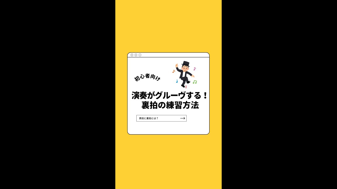 演奏がグルーヴする裏拍の練習の方法
