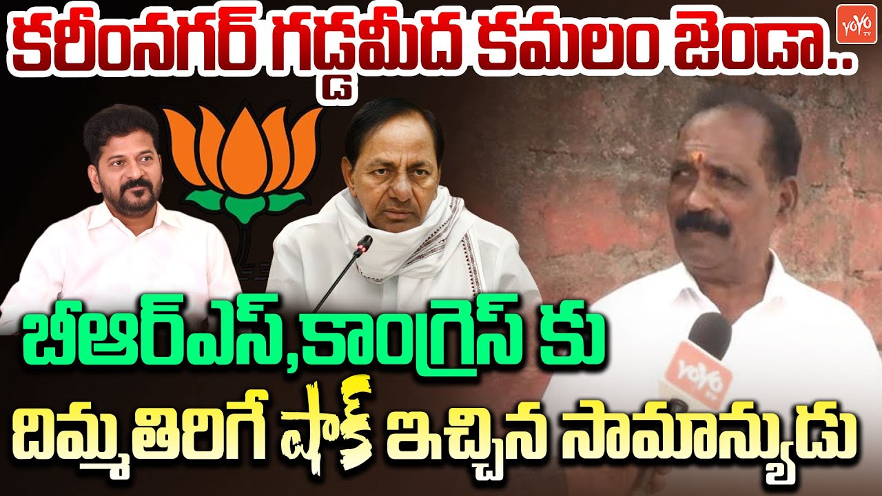 Public Talk On Karimnagar Municipal Elections 2026 | Bandi Sanjay | BJP | Congress | BRS |YOYOTVNEWS
