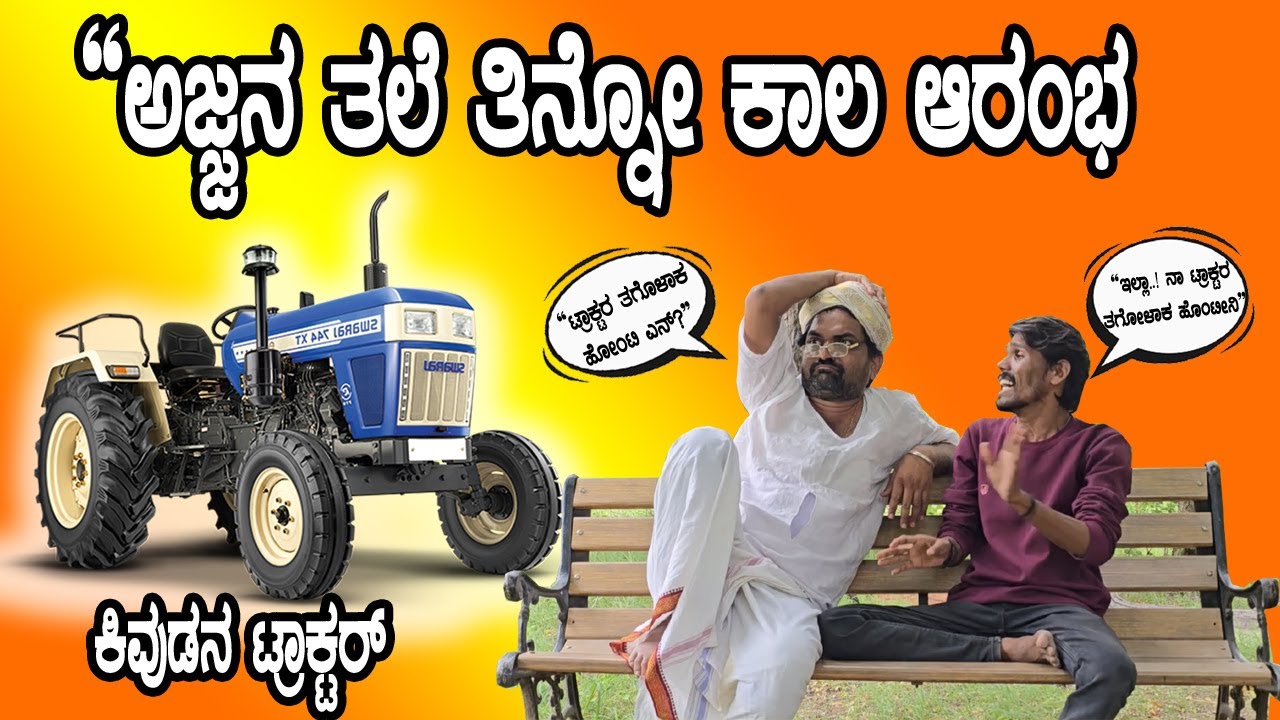 &ldquo;ಅಜ್ಜನಿಗೆ ತಲೆನೋವು &ndash; ಕಿವಿದನಿಗೆ ಟ್ರಾಕ್ಟರ್ ಹಬ್ಬ!&rdquo;😂
