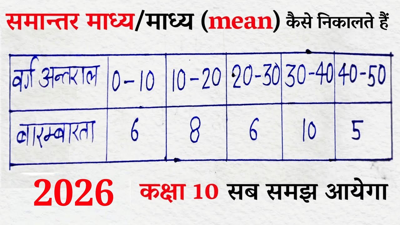 💯😱समान्तर माध्य | samanter madhya | samanter madhya class 10th | samanter madhya gyat kijiye