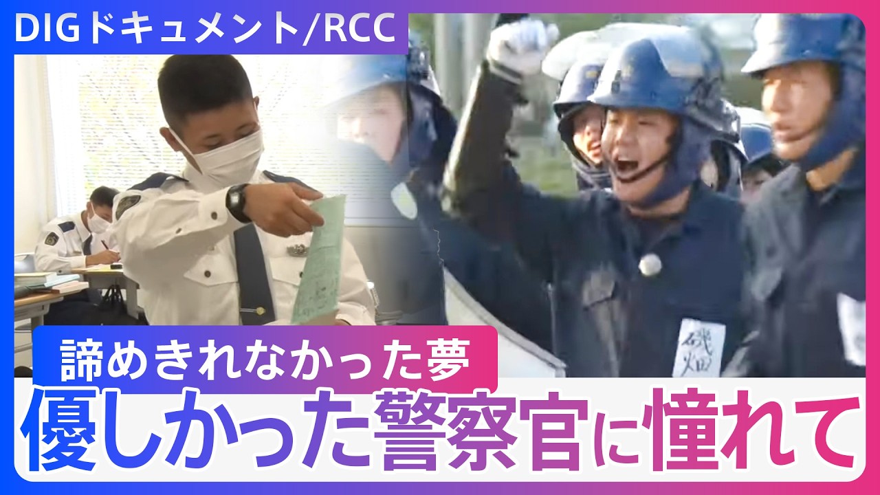 “夢をあきらめられず転職して警察官に”「教場」のリアルな一日、訓練に励む 警察学校･初任科生に密着【DIGドキュメント×RCC】
