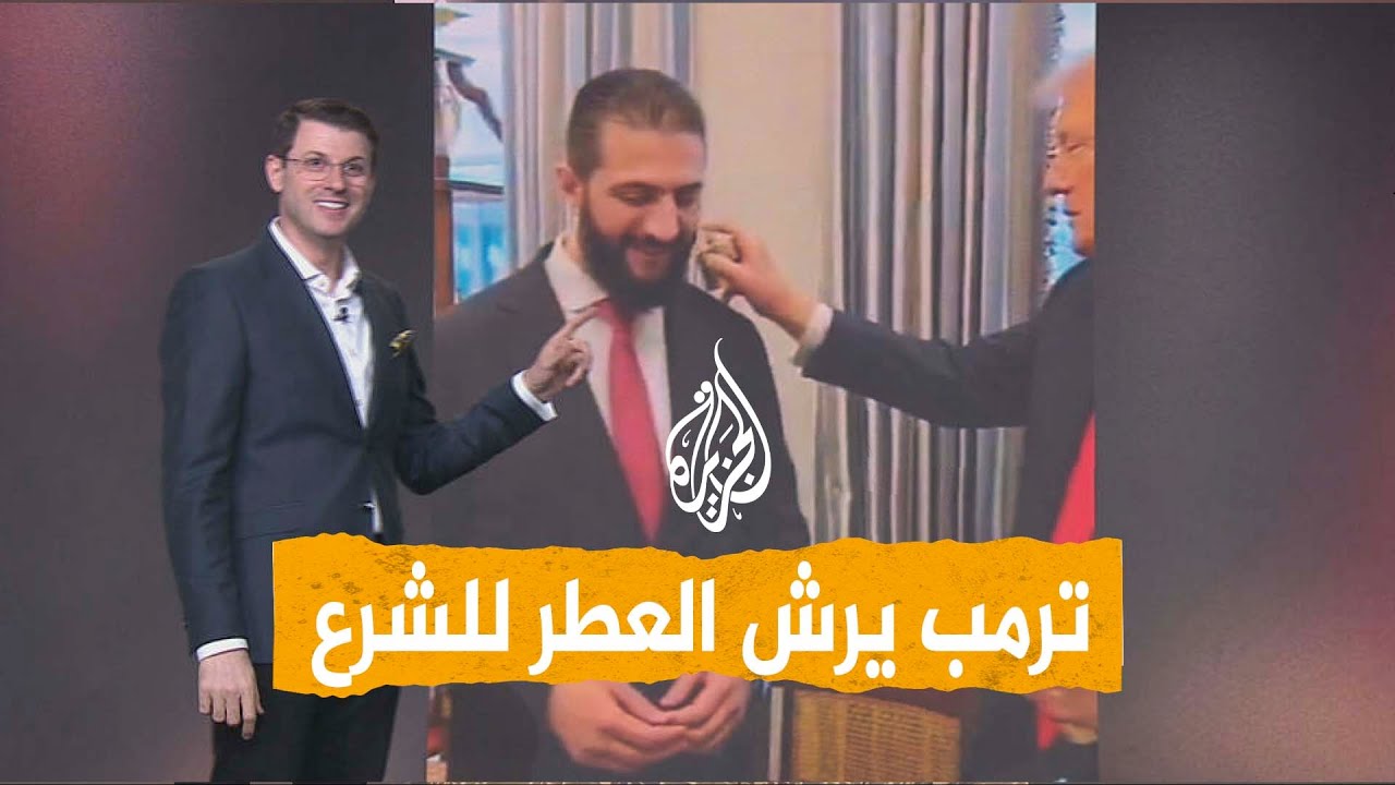 شبكات | ترمب يرش العطر للشرع ويمازحه حول عدد الزوجات