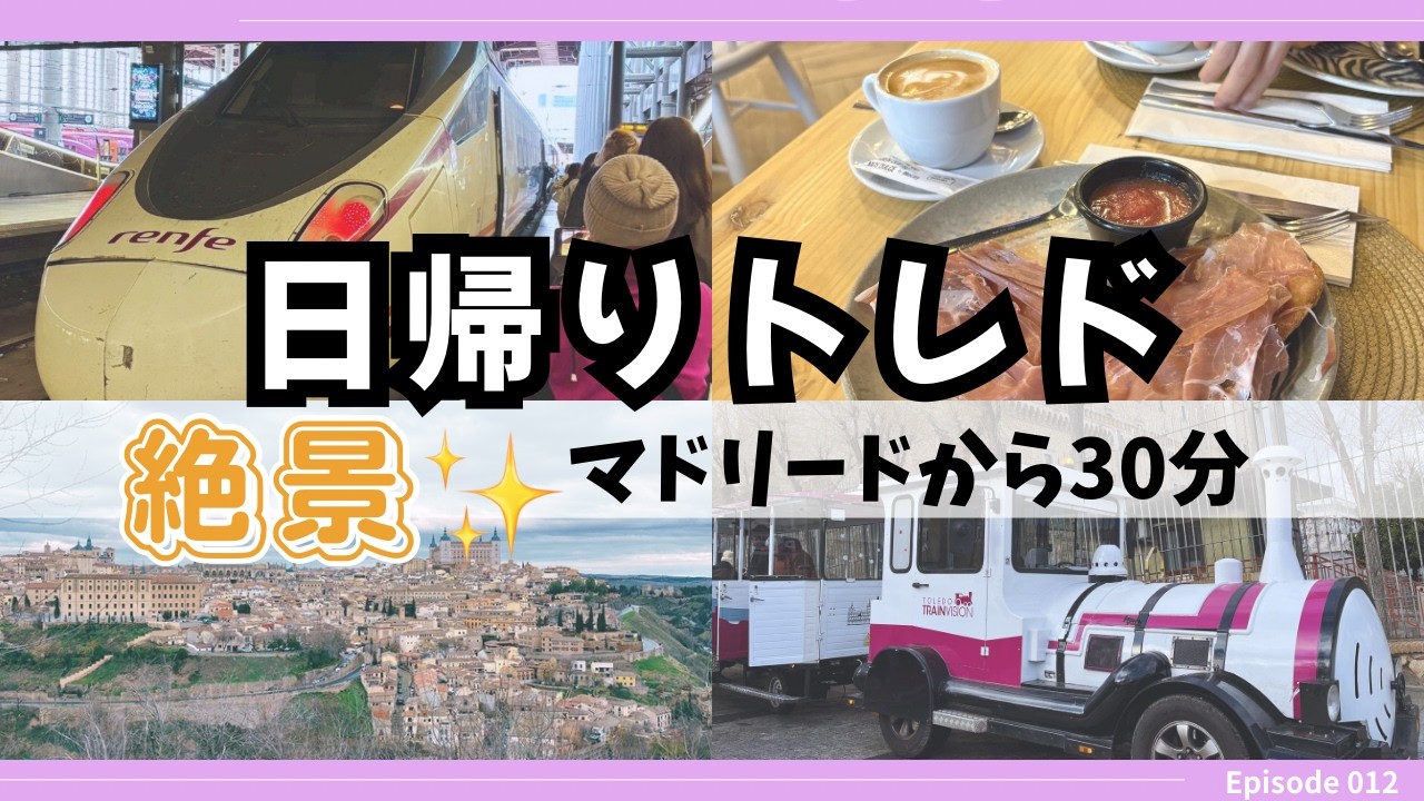 【トレド観光】マドリードから日帰り｜絶景ミラドールと旧市街散策🇪🇸スペイン旅行VLOG