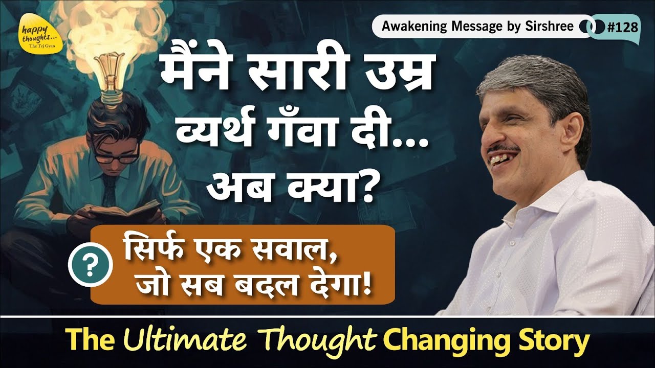 मैंने सारी उम्र व्यर्थ गँवा दी... अब क्या?सिर्फ एक सवाल, जो सब बदल देगा - AMV#128