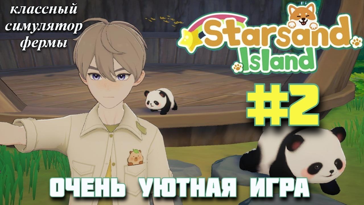 ОЧЕНЬ ДОРОГОЙ ДОМ! Уютный симулятор фермы Starsand Island. Прохождение #2