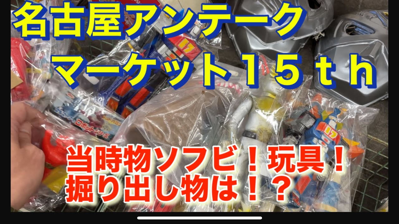 【名古屋アンティークマーケット15ｔh】に行ってきた！　当時物ソフビ、紙物、レトロ玩具の数々をご堪能ください！　※月の化身✖️→黄金の化身○