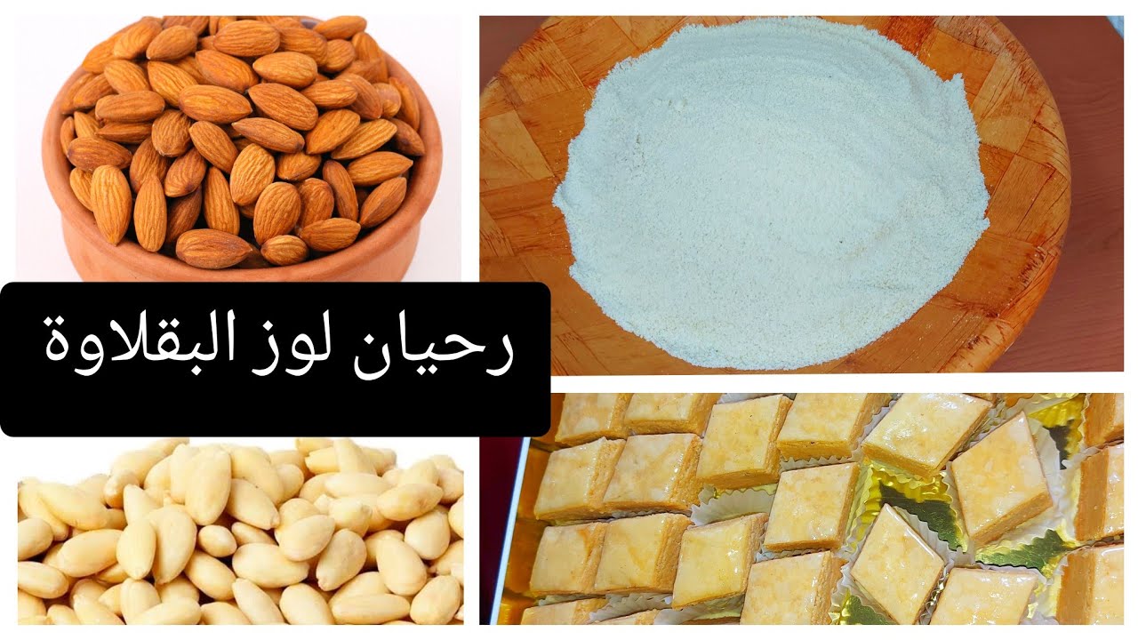 كيفاش ترحيو لوز البقلاوة التونسية ارطب من غير ما يقر زيتو بسهولة وفي وقت قصير