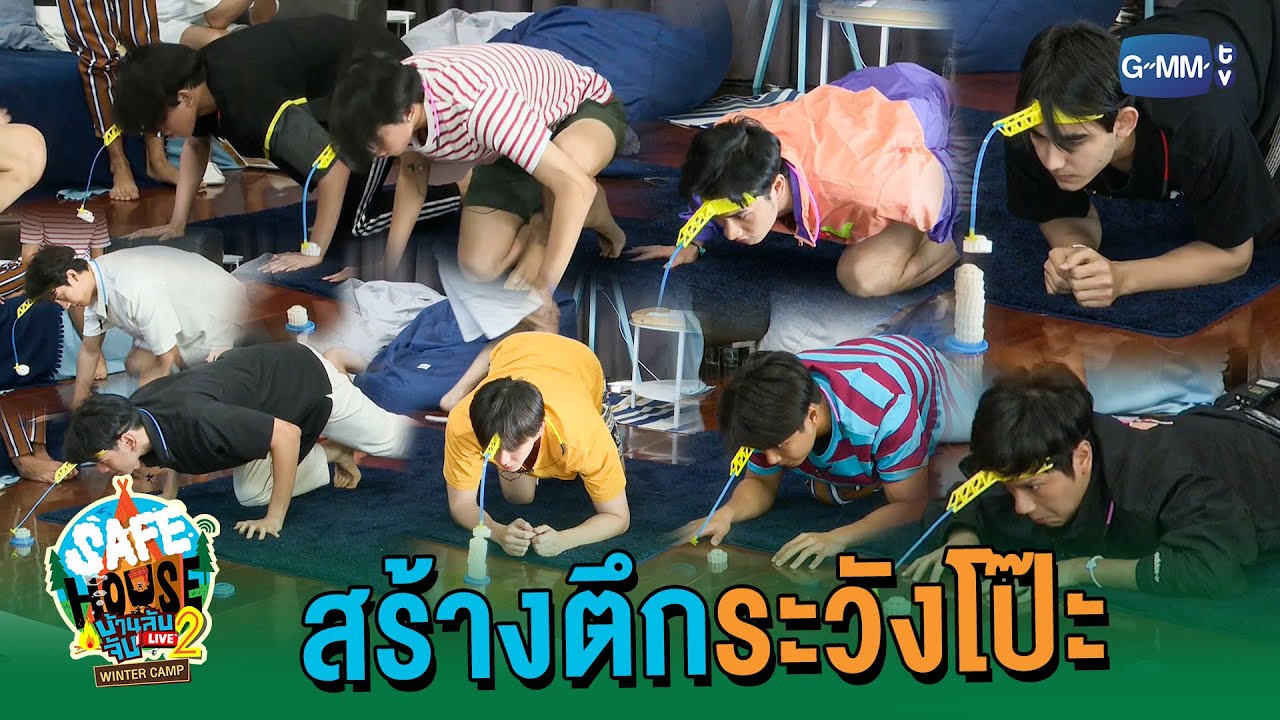 ใครหัวไวได้แต้มไปเลย | SAFE HOUSE บ้านลับ จับ LIVE Season2 : Winter Camp