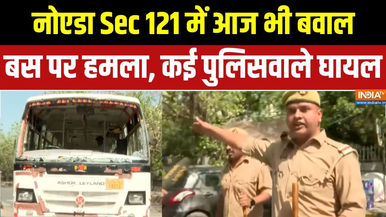 Noida labour protest Update: नोएडा Sec 121 में आज भी बवाल, पुलिस बस पर हमला, कई घायल | CM Yogi