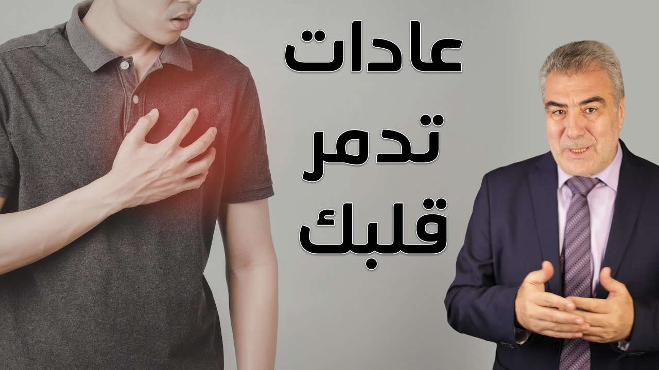 عادات خطيرة تدمر قلبك وأنت لا تدري  !! احذر منها