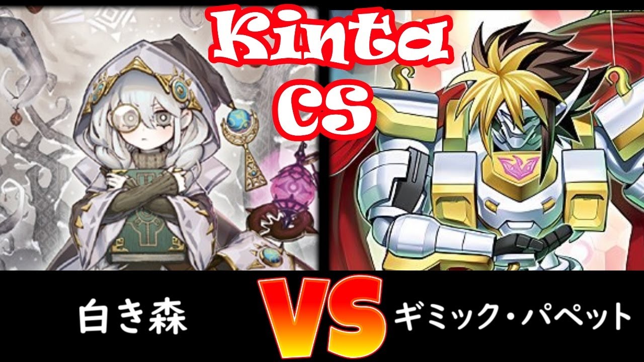 【kinta CS】予選1回戦 白き森 vs ギミックパペット