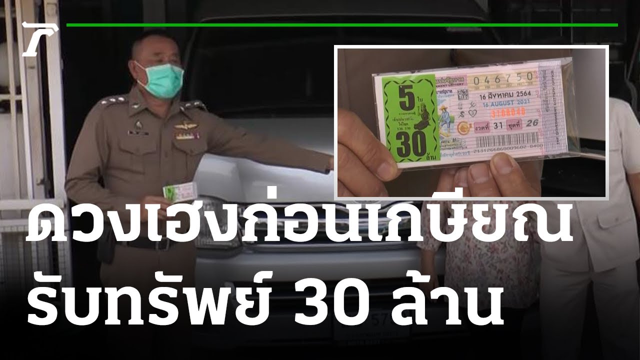 ผู้กองดวงเฮง บนหลวงเพชรถูก 30 ล้าน | 17-08-64 | ห้องข่าวหัวเขียว