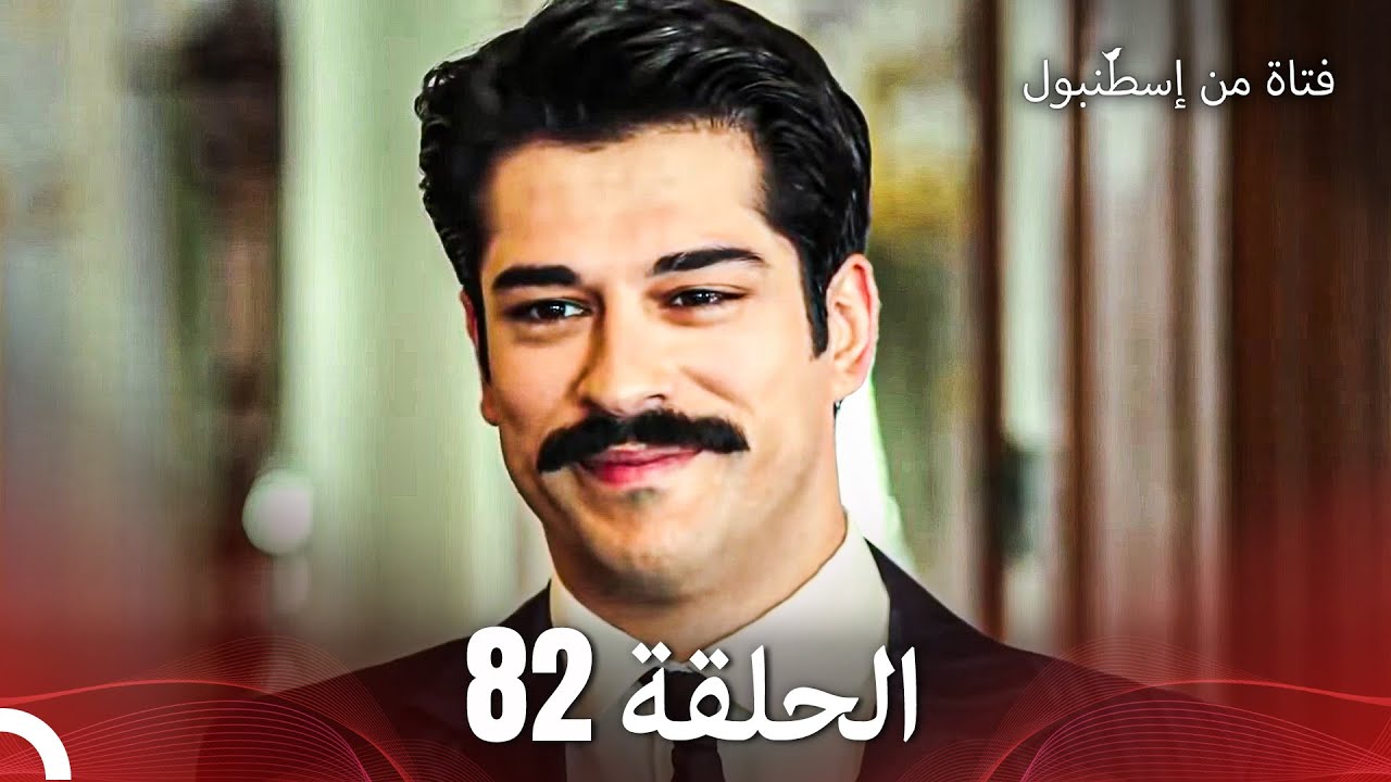 فتاة من إسطنبول مسلسل | الحلق 82