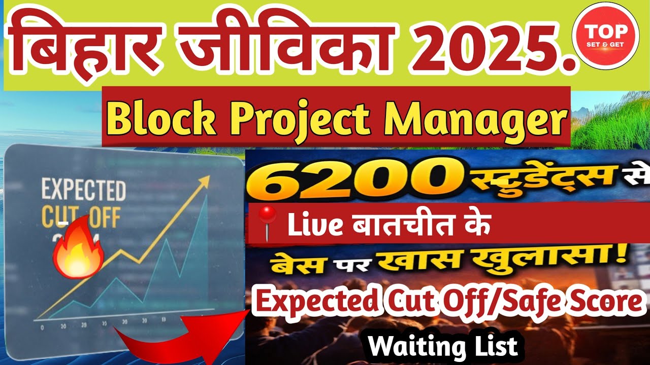 Bihar Jeevika Block Project Manager Expected Cut off  | Jeevika BPM Cut Off | Jeevika Cut off | BPM 