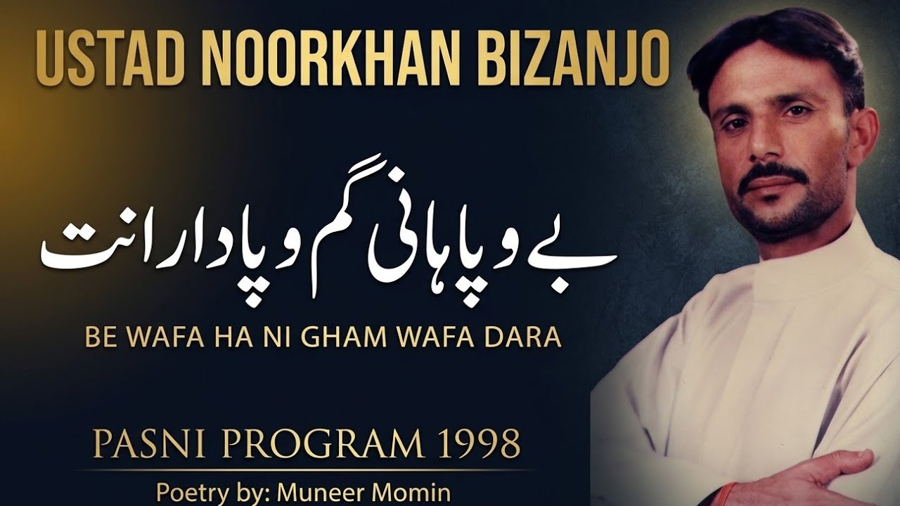 Noor Khan Bezanjo / Muneer Momin / Bewafa Ha Ni Gham Wafadara /Pasni Program 6/8/1998