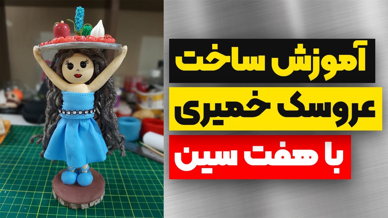 آموزش ساخت عروسک دختر با سینی هفت سین روی سر 👌😍😍 خمیرچینی و ایتالیایی