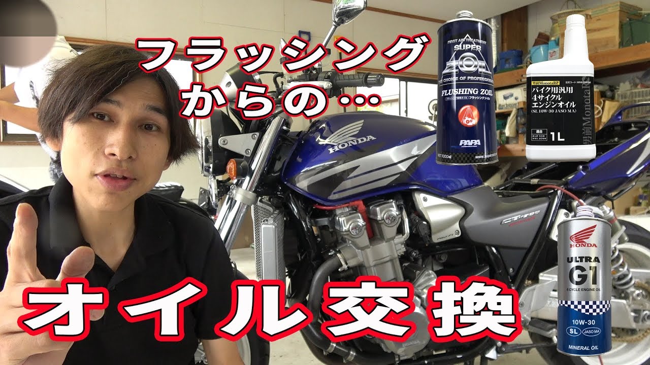 CB1300SF(SC54)フラッシングとオイル交換